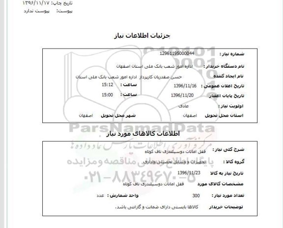 استعلام,استعلام قفل امانات دو سیلندری