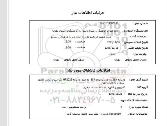 استعلام , استعلام کارتریج