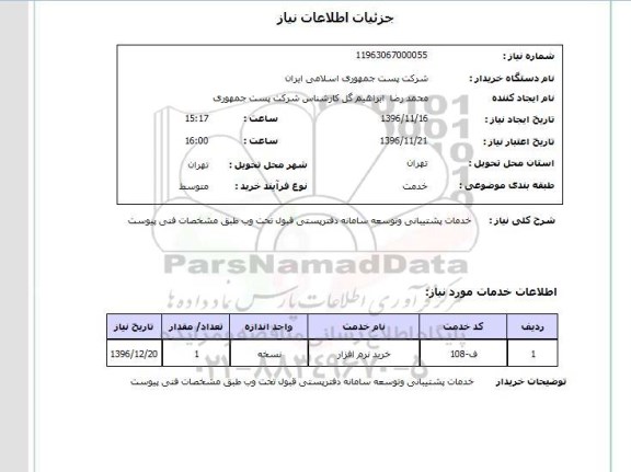 استعلام , استعلام خدمات پشتیبانی و توسعه سامانه
