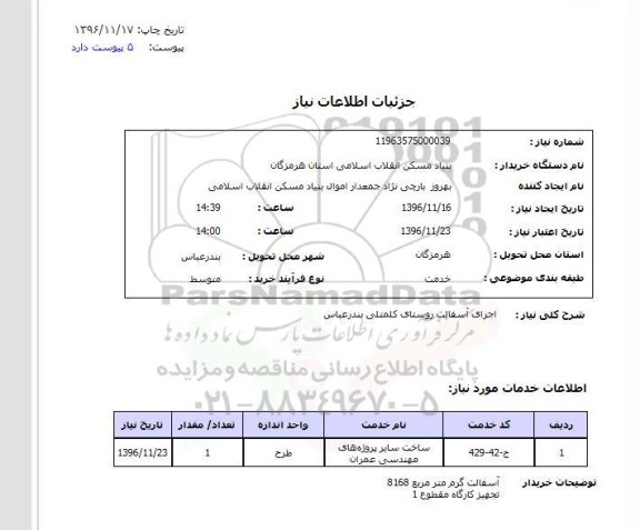 استعلام، استعلام اجرای آسفالت روستای ...