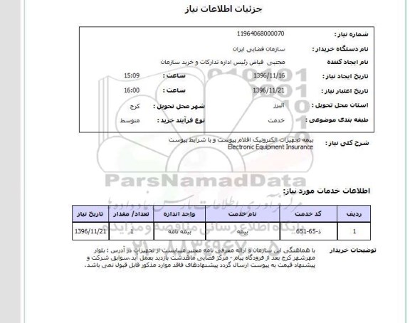 استعلام, استعلام بیمه تجهیزات الکترونیک...