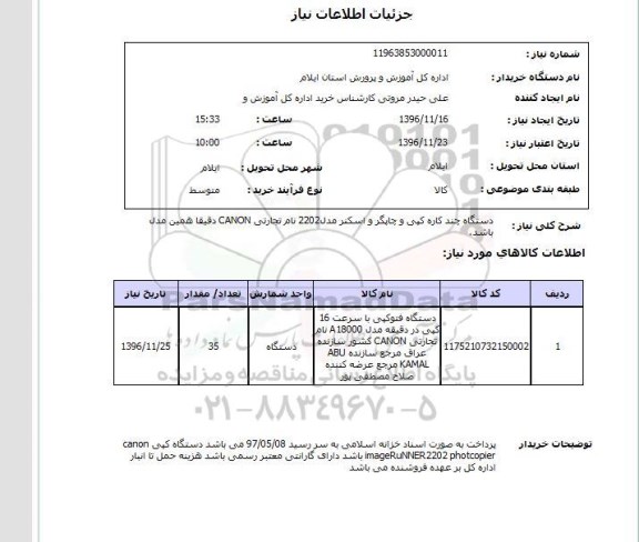استعلام, استعلام  دستگاه چندکاره کپی و چاپگر و اسکنر 