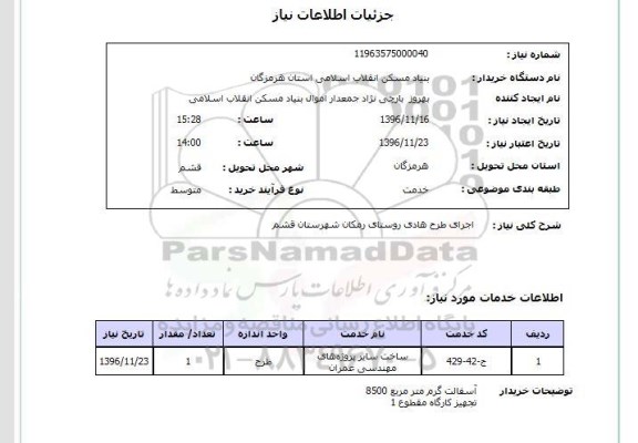 استعلام, استعلام اجرای طرح هادی روستای...