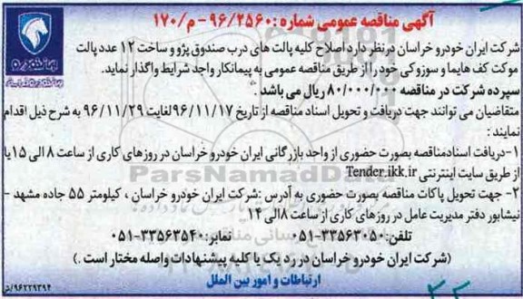 مناقصه عمومی , مناقصه اصلاح کلیه پالت های درب صندوق پژو 