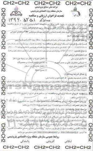 تجدید فراخوان ارزیابی , فراخوان مناقصه خرید، حمل، نصب، تست و راه اندازی سیستم سرمایشی تجدید