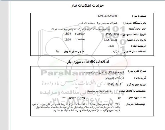 استعلام,استعلام کلید فیوز