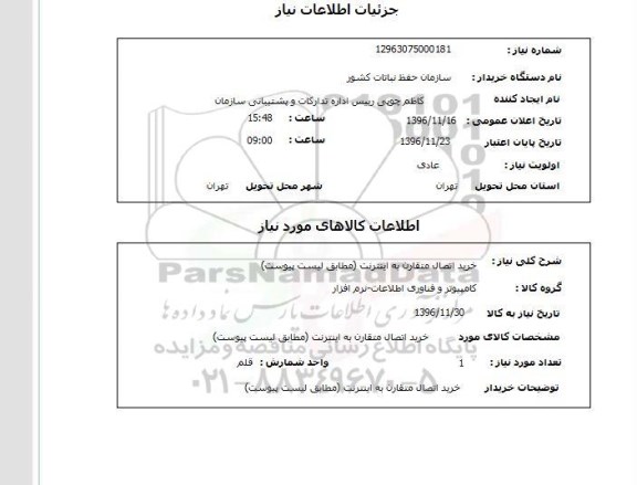 استعلام, استعلام خرید اتصال متقارن به اینترنت 