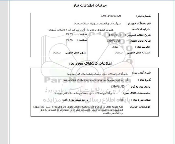 استعلام,استعلام شیرآلات و اتصالات