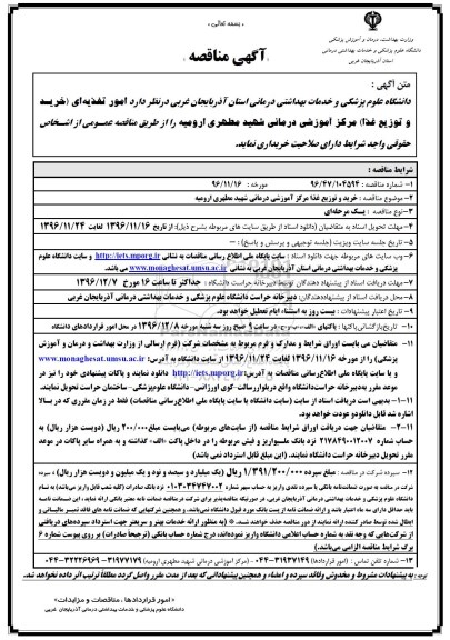 مناقصه, مناقصه خرید و توزیع غذا مرکز آموزشی 