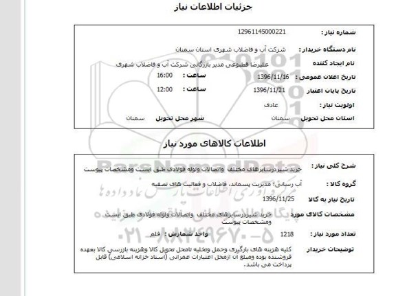 استعلام , استعلام  خرید شیر در سایزهای مختلف 