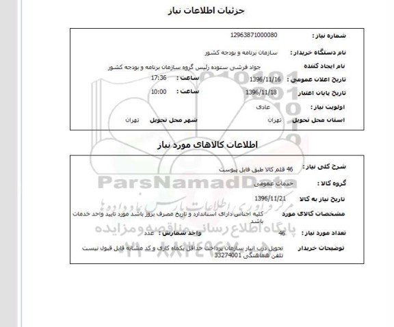 استعلام, استعلام 46 قلم کالا 