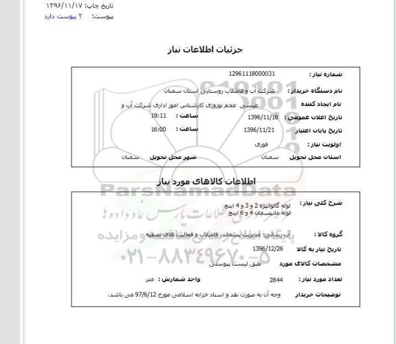 استعلام, استعلام خرید لوله گالوانیزه 2 و 3 و 4 اینچ 