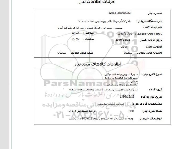 استعلام , استعلام شیر کشویی 