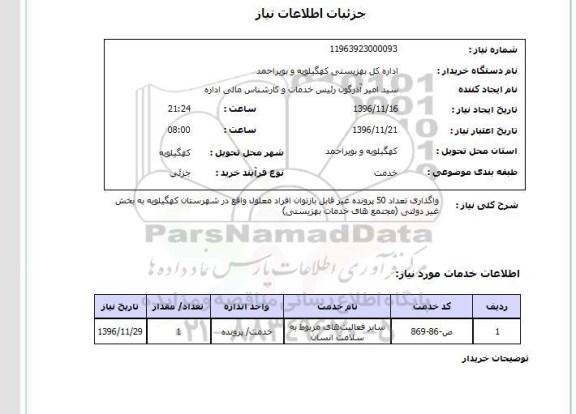 استعلام , استعلام واگذاری تعداد 50 پرونده