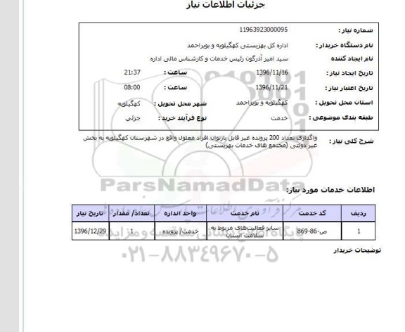استعلام , استعلام واگذاری تعداد 200 پرونده