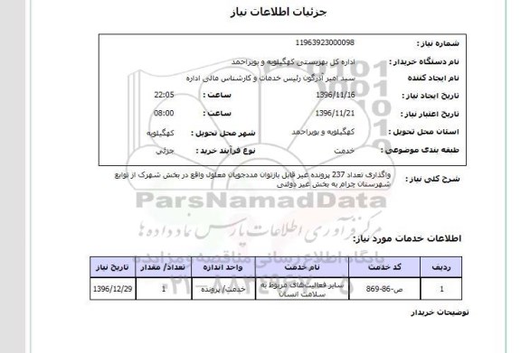 استعلام,استعلام واگذاری تعداد 237 پرونده ...