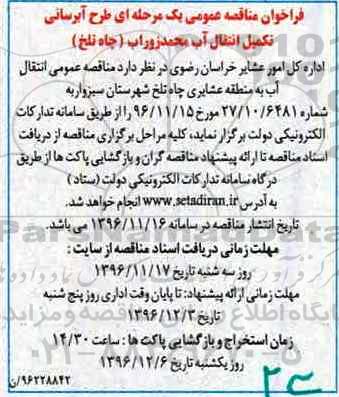 فراخوان مناقصه ،فراخوان مناقصه طرح آبرسانی تکمیل انتقال آب محمدزوراب 