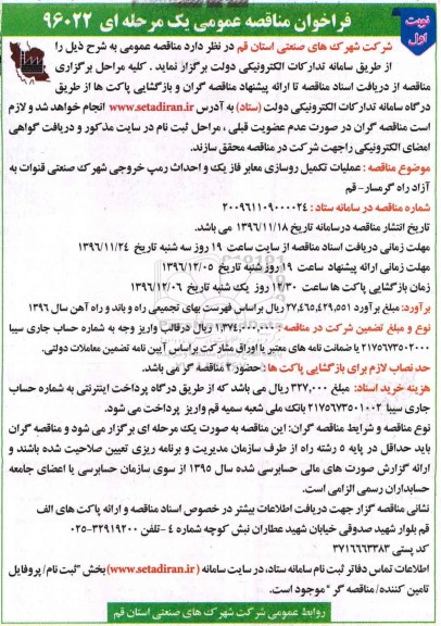 مناقصه عملیات تکمیل روسازی معابر فاز یک و احداث رمپ خروجی...