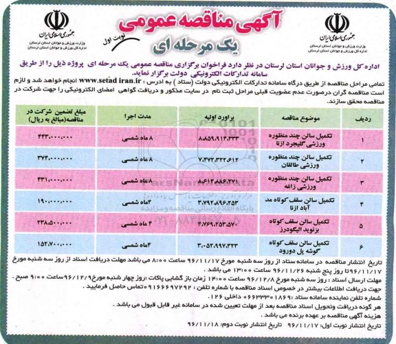 مناقصه , مناقصه تکمیل سالن های چند منظوره ورزشی ..