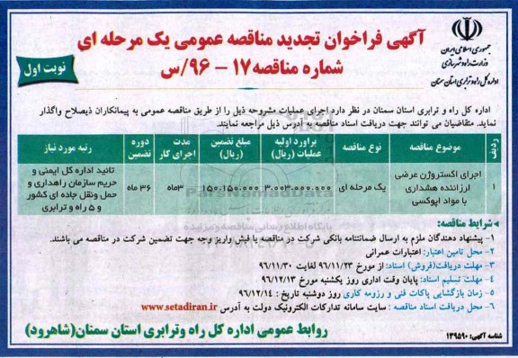 مناقصه  , مناقصه اجرای اکستروژن عرضی لرزاننده هشداری با مواد اپوکسی ...
