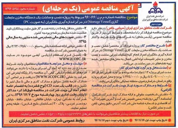 مناقصه پروژه نصب و ساخت یک دستگاه مخزن مایعات گازی STORAGE VESSEL...نوبت دوم 