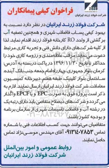 فراخوان کیفی پیمانکاران، فراخوان بهبود کیفی پساب فاضلاب شهری...