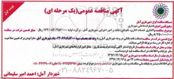 آگهی مناقصه عمومی, مناقصه  واگذاری خدمات اداری ، نگهبانی ، نقلیه و امور اجرایی