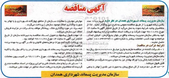 مناقصه ,مناقصه خرید 1200 عدد باکس زباله شهری ...