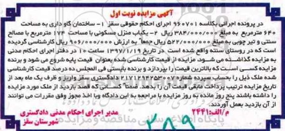 مزایده,مزایده ساختمان گاوداری و منزل مسکونی نوبت اول