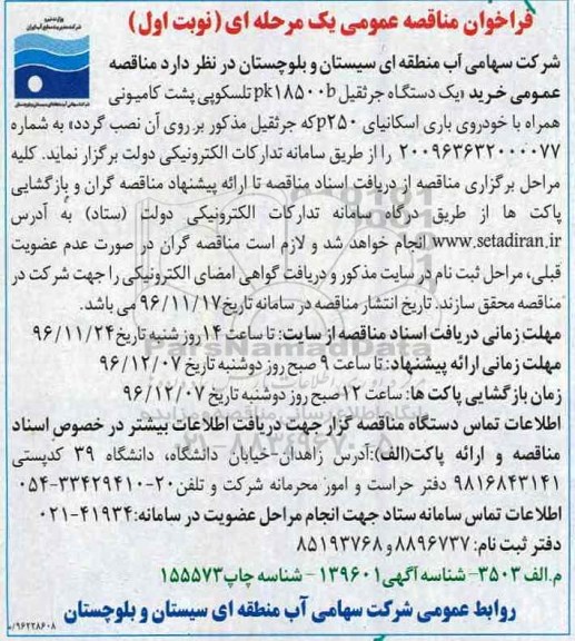 فراخوان مناقصه عمومی , مناقصه خرید یکدستگاه جرثقیل