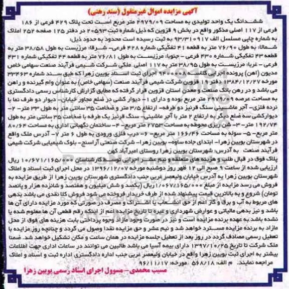 مزایده,مزایده ششدانگ یک واحد تولیدی مساحت 2979.09متر