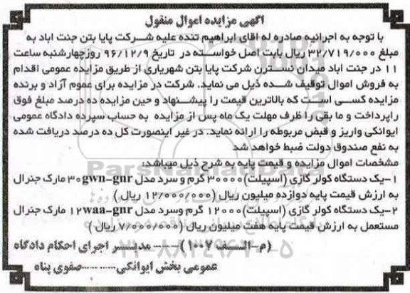 آگهی مزایده اموال منقول، مزایده دستگاه کولر گازی اسپیلت