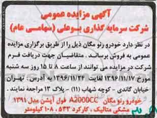 آگهی مزایده عمومی ، مزایده فروش خودرو رنو مگان