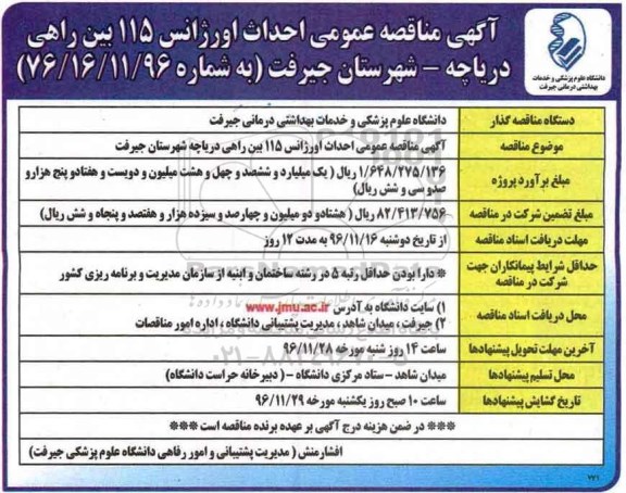 مناقصه, مناقصه احداث اورژانس....