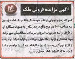 مزایده,مزایده ششدانگ زمین مساحت 3000متر