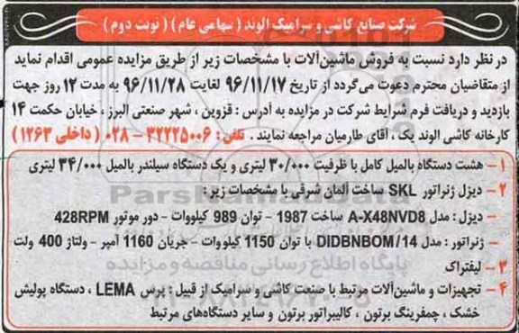 مزایده , مزایده فروش ماشین آلات - نوبت دوم