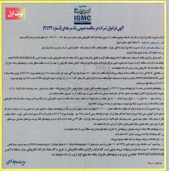 مناقصه خرید 200 دستگاه کنتور سنجش انرژی