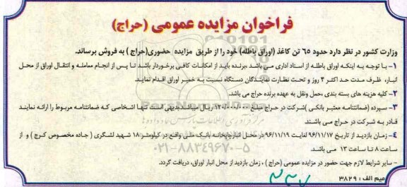 فراخوان مزایده ،فراخوان مزایده حدود 65 تن کاغذ اوراق باطله