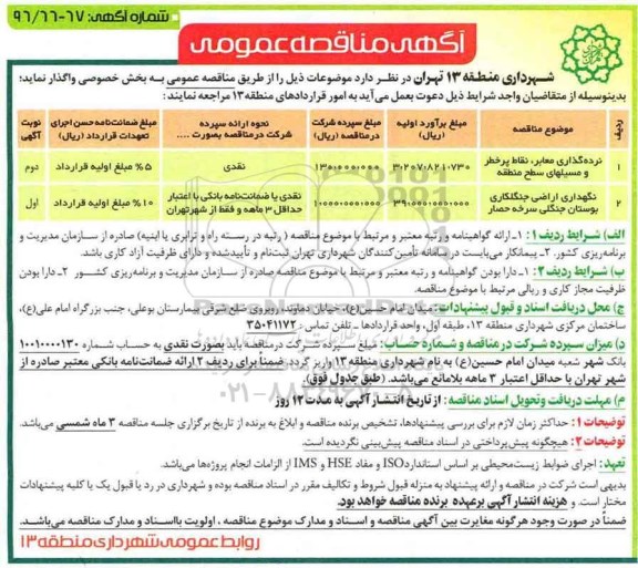 مناقصه ,مناقصه نرده گذاری معابر،نقاط پرخطر و مسیل های سطح منطقه و نگهداری اراضی جنگلکاری ...