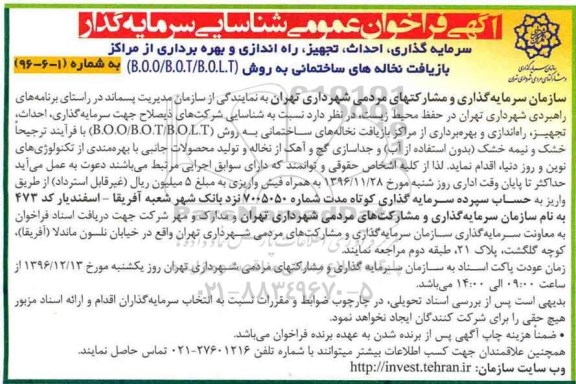 مناقصه, سرمایه گذاری، احداث، تجهیز، راه اندازی و بهره برداری از مراکز بازیافت ...