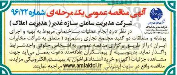 آگهی مناقصه عمومی، مناقصه انجام عملیات ساختمانی مربوط به تهیه و اجرای پوشانه...