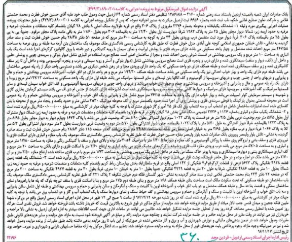 مزایده,مزایده اموال غیرمنقول شامل خانه و محوطه.مغازه و زمین 
