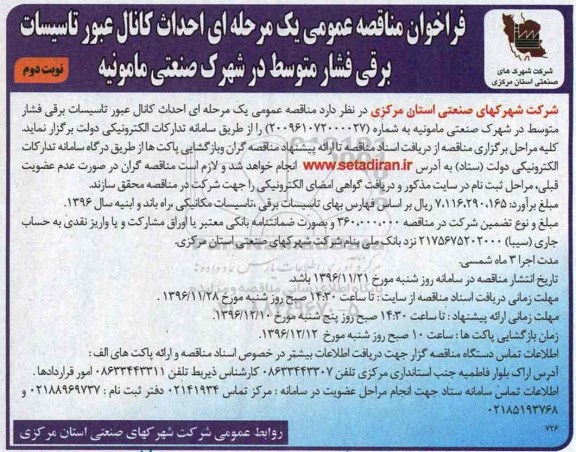 فراخوان مناقصه عمومی، فراخوان مناقصه احداث کانال عبور تاسیسات برقی فشار متوسط -نوبت دوم