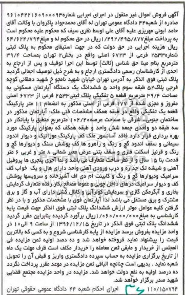 مزایده,مزایده ششدانگ آپارتمان مسکونی مساحت 39.4متر