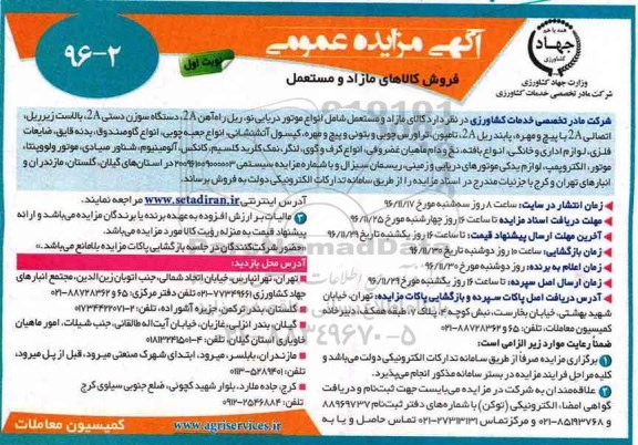 مزایده ,مزایده فروش کالاهای مازاد و مستعمل ...