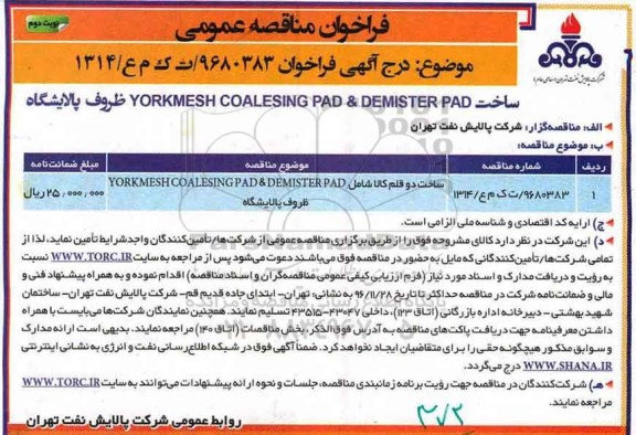 مناقصه ,مناقصه ساخت دوقلم کالا YORKMESH COALESING PAD  &  DEMISTER PAD...نوبت دوم 