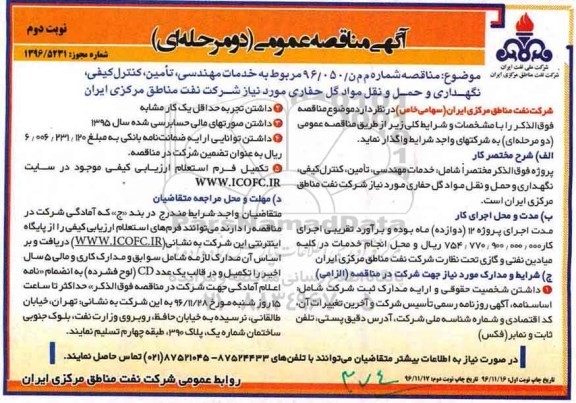 آگهی مناقصه عمومی , مناقصه خدمات مهندسی ، تامین ، کنترل کیفی ...نوبت دوم 