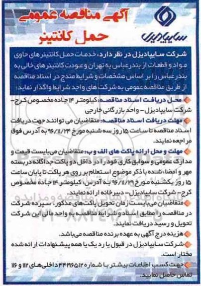 آگهی مناقصه عمومی , مناقصه خدمات حمل کانتیرهای حاوی مواد و قطعات