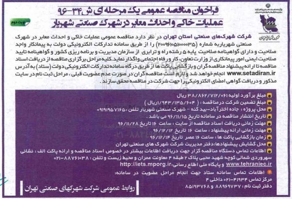 مناقصه ,مناقصه عملیات خاکی و احداث معابر ... (نوبت دوم)