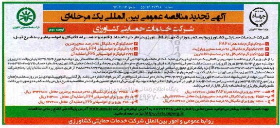 آگهی تجدید مناقصه عمومی بین المللی یک مرحله ای ,مناقصه تعداد 6 قلم مواد همراه و تکنیکال و امولسیفایر- نوبت دوم